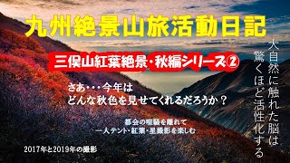 【九州絶景山旅活動日記】三俣山の秋編