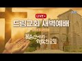 la드림교회 2023.03.28 화요새벽예배