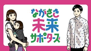 出会いから子育てまで一貫してサポート～ながさき未来サポーターズ～（2024/12/13放送・市っトクながさき）