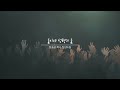 정송균 목사 찬양 불이야 성령의 불 이동규詞 최원순曲 holy spirit fire