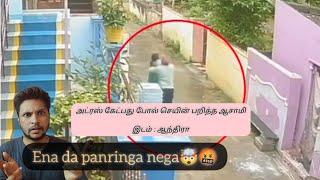 அட்ரஸ் கேட்பது போல் செயின் பறித்த ஆசாமிஇடம் : ஆந்திரா please nega dha carefull la irukum 🙏🙏