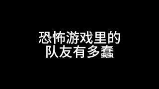 【墨墨尖叫合集54】恐怖游戏里的队友有多蠢