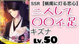 【スタマイ】新堂清志 SSR 蝋燭に灯る恋心 キズナLv.50 二人して〇〇不足