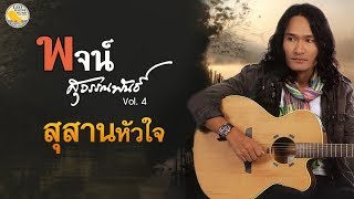 สุสานหัวใจ - พจน์ สุวรรณพันธ์ [Official MV]