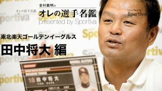 楽天・田中将大～金村義明の「オレの選手名鑑」