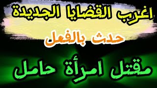 اغرب القضايا الجديدة حدث بالفعل (مقتل امرأة حامل) قصه مليانة بالإثارة والغموض والتشوق