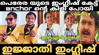 ഇത് എന്ത് ഇംഗ്ലീഷ് 🤣 | Alinjoseperera interview trollvideo | Trollhouse