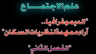 الديموغرافيا آراء ممهدة لنظريات السكان |علم الاجتماع |الفصل الثاني