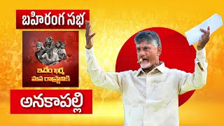 ఇదేం ఖర్మ మన రాష్ట్రానికి కార్యక్రమంలో భాగంగా అనకాపల్లి నియోజకవర్గంలో చంద్రబాబు గారి బహిరంగ సభ.