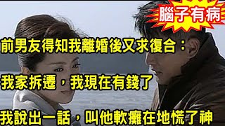 婆家拆遷，我卻和男友提分手，轉頭嫁給二婚老男人，沒多久男友得知我離婚後又上門求復合，我說出一話，叫他軟癱在地震驚不已