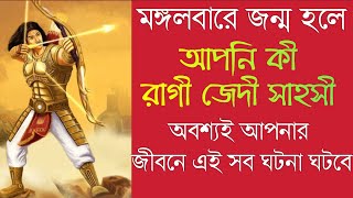 মঙ্গলবার জন্ম? কেমন মানুষ আপনি? ভাগ্য উন্নতি কেমন!শুভ রত্ন শুভ সংখ্যা কী ? কার সাথে বিবাহ হলে শুভ?