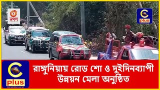 উন্নয়নশীল বাংলাদেশের স্বীকৃতিঃ রাঙ্গুনিয়ায় রোড শো ও দুইদিনব্যাপী উন্নয়ন মেলা অনুষ্ঠিত | Cplus