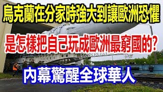 烏克蘭在分家時強大到讓歐洲恐懼，是怎樣把自己玩成歐洲最窮國的？內幕驚醒全球華人