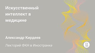 [ДКН 2023] Искусственный интеллект в медицине (Александр Кирдеев)