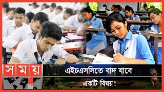 এসএসসিতে তিনটি বিষয়ে পরীক্ষা হবে না! | BD Education System | SSC | HSC | Somoy TV