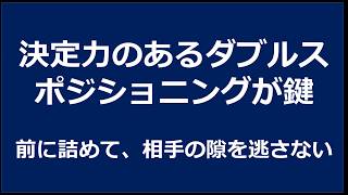 決定力のあるダブルス、ポジショニングが鍵