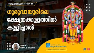 ഗുരുവായൂരിലെ ക്ഷേത്രക്കുളത്തില്‍ കുളിച്ചാല്‍  | ഗുരുപവനപുരി PART - 16 | Jyothishavartha