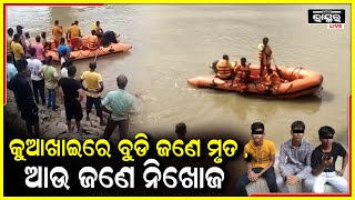 ଗଣେଶ ପୂଜାରେ ଅଘଟଣ ..କୁଆଖାଇ ନଦୀରେ ବୁଡି ଜଣେ ମୃତ ,ଏପର୍ଯ୍ୟନ୍ତ ଆଉ ଜଣେ ନିଖୋଜ