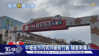 中壢夜市內男持細長竹籤 隨意刺傷人｜TVBS新聞 @TVBSNEWS01