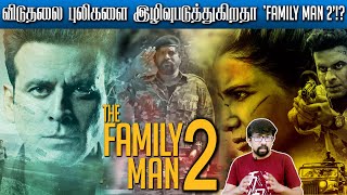 'Family Man 2' வெப்சீரிஸ் சர்ச்சை - தமிழர்களின் உணர்வை கொச்சைப்படுத்துகிறதா? ஃபேமிலிமேன் Web Series