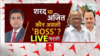 Maharashtra Political Crisis LIVE : महाराष्ट्र की राजनीति..इतनी भी आसान नहीं ! | NCP Split | ABP