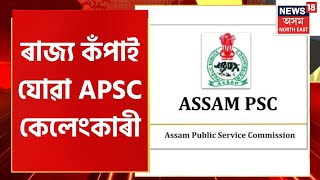 APSC SCAM : ৰাজ্য কঁপাই যোৱা APSC কেলেংকাৰী | Assamese news