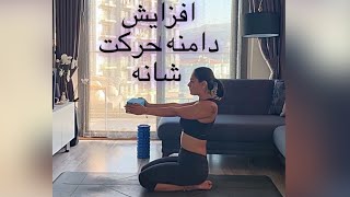 - Shoulder opening افزایش دامنه حرکت شانه