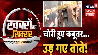 Ajab Gajab Video: Meerut में 10 लाख के कबूतर ले उड़े चोर | Viral Video | UP News | Latest News