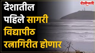 Ratnagiri | देशातील पहिले सागरी विद्यापीठ रत्नागिरीत होणार, मुख्यमंत्री शिंदे यांनी दिली मंजुरी