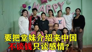 老挝媳妇要把堂妹介绍来中国，叔叔会同意吗？真只谈感情不谈钱吗【老挝媳妇中国老公】