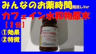 【一般の方向け】カフェイン水和物原末の解説【約１分で分かる】【みんなのお薬時間】【聞き流し】