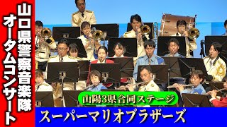 スーパーマリオブラザーズ（R5.10.14　山口県警察音楽隊「オータムコンサート」）