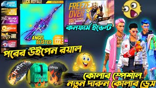 পরের উইপেন রয়াল | কোলাব স্পেশাল ড্রেস 🔥 নতুন কনফার্ম ইভেন্ট | Next weapon royal and new updates 🔥