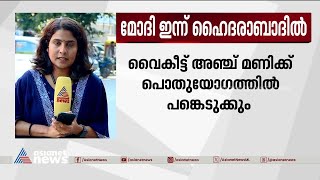 തെലങ്കാന തെരഞ്ഞെടുപ്പിന് ഇനി 18 ദിവസം;മോദി ഇന്ന് പൊതുയോഗത്തില്‍ പ്രസംഗിക്കും|Telangana Election 2023