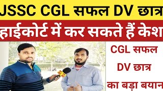 JSSC CGL सफल DV छात्र,करेंगे हाइकोर्ट में केस, देखिए छात्र क्या कह रहे हैं!