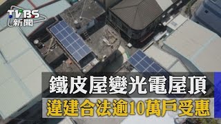 【TVBS】鐵皮屋變光電屋頂　違建合法逾10萬戶受惠