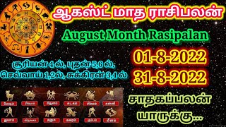 ஆகஸ்ட் மாத ராசி பலன்கள் 2022/ august month rasi palan in Tamil 2022/  august month rasipalan 2022/