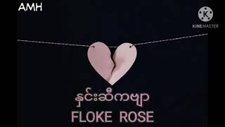 နှင်းဆီကဗျာ - Floke Rose