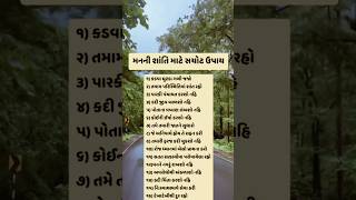 મનની શાંતિ માટે સચોટ ઉપાય.........! Whatsapp stetas 👍 subscribe new