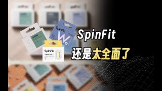 双十一省钱篇：SpinFit的新款耳塞套怎么选？