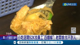 超高月薪就是找嘸人!  業者祭高薪徵才 \