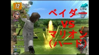 みんなのGOLF4【ベイダーVSマリオン（ハード）】Everyone's GOLF4［PS2］