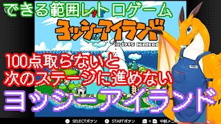 【レトロゲーム】100点取らないと次のステージに進めない「ヨッシーアイランド」#2