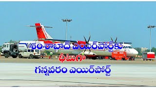 Gannavaram Airport | శంషాబాద్ ఎయిర్పోర్ట్ కు ధీటుగా గన్నవరం ఎయిర్పోర్ట్ | Appolitics.in