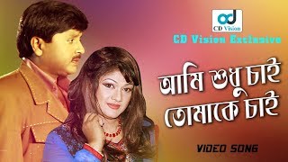 Ami Shudhu Chai Tomaky Chai | HD Movie Song | Rubel & Munmun | CD Vision