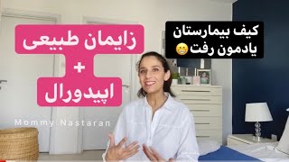 داستان زایمان من ، آرایش موقع درد ، کیف بیمارستان یادمون رفت 😂