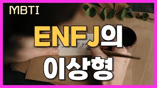 ENFJ의 이상형 / 엔프제가 좋아하는 사람 특징