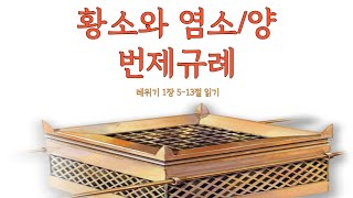 [성박사의 제의강의] 레위기(번제) 1장 5-13절