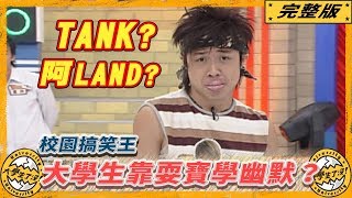 《大學生了沒》2007.08.15完整版｜校園搞笑王　大學生靠耍寶學幽默？