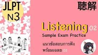 JLPT N3สอบวัดระดับภาษาญี่ปุ่น การฟัง พร้อมเฉลย LISTENING Sample Exam with Answers